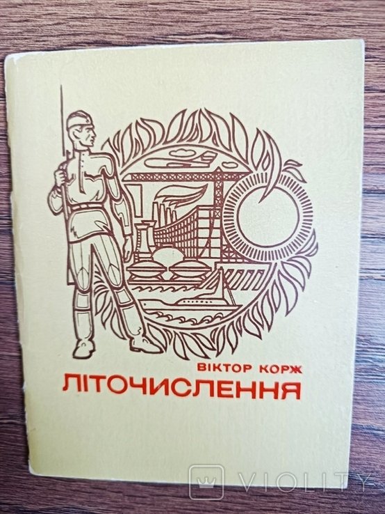 В. Корж. Летосчисление