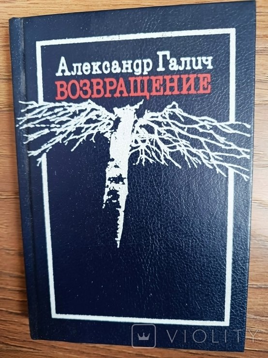 А. Галич. Возвращение