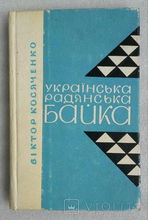 В. Косяченко. Русская советская байка