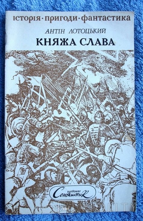 А. Лотоцкий. Княжна Слава