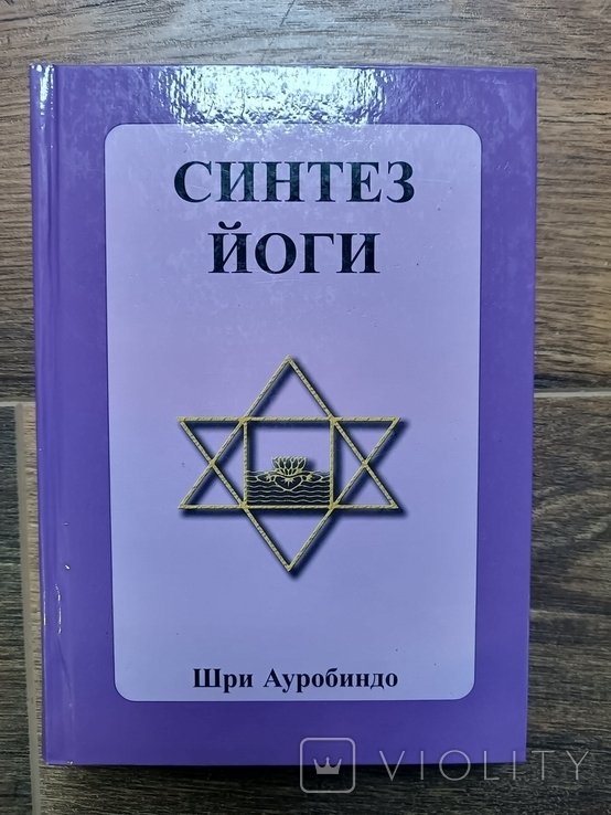 Ш. Ауробиндо. Синтез йоги