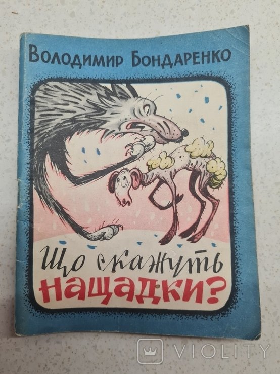 В. Бондаренко. Що скажите нащадки