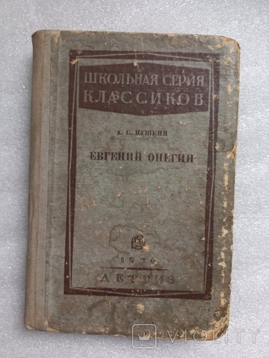 А.С. Пушкин. Евгений Онегин