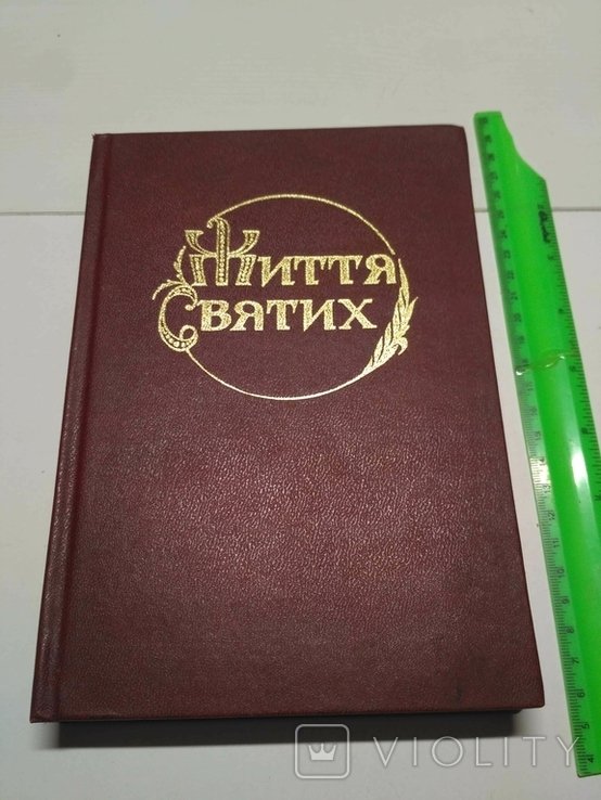 А. Трух. Жизнь Святых
