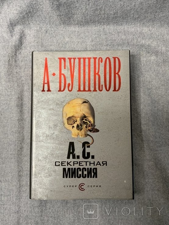 А. Бушков. Секретаря миссия