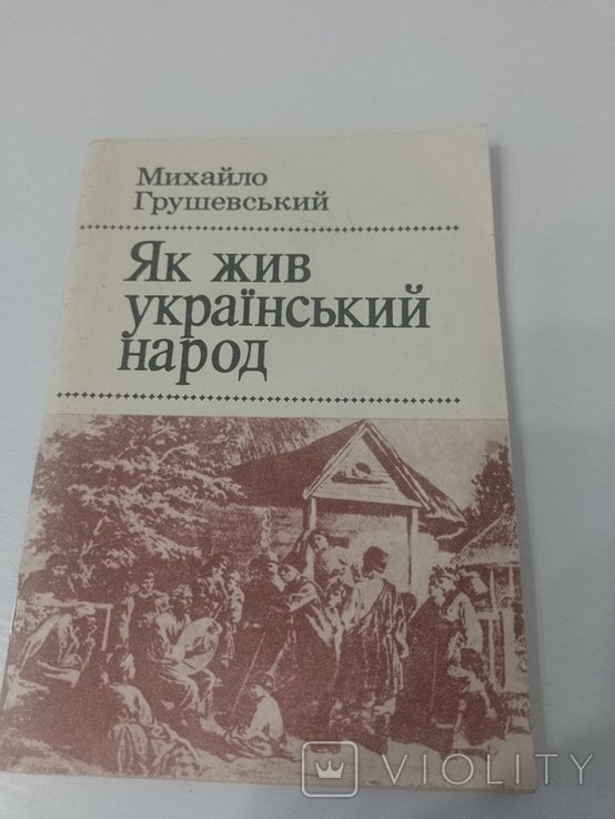 М. Грушевский. Как жил украинский народ