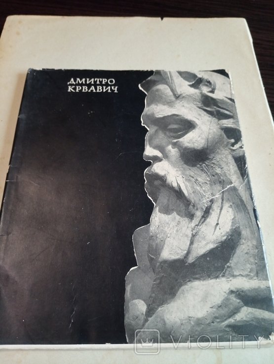 Д. Крвавич. М.Батіг. Монографический нарис
