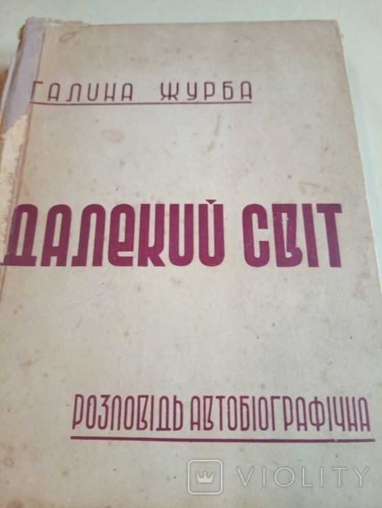 Галина Журба.Далекий Світ.розповідь автобіографічна.Аргентина 1955