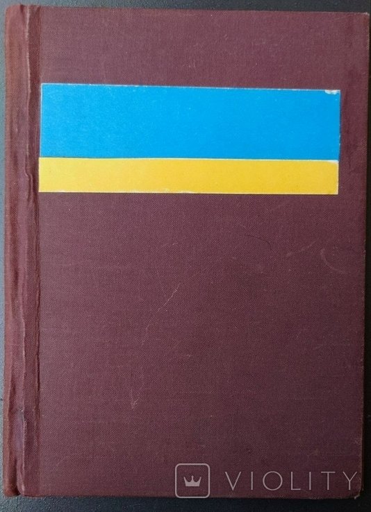 И. Крипякевич. Михаил Грушевский