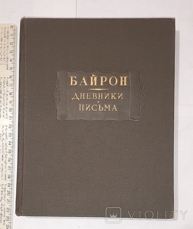 Дж. Байрон. Дневники. Письма