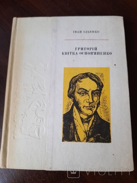 Г. Квитка-Основьяненко. Иван Ильенко