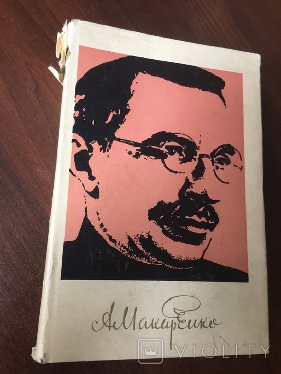 А.С. Макаренко. Педагогическая поэма