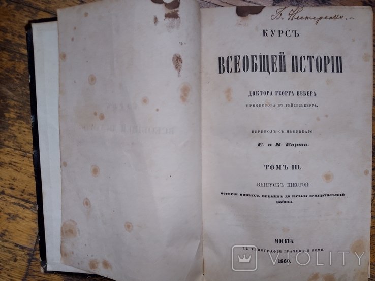 Г. Вебер. Курс всеобщей истории. Том III, выпуски 6, 7