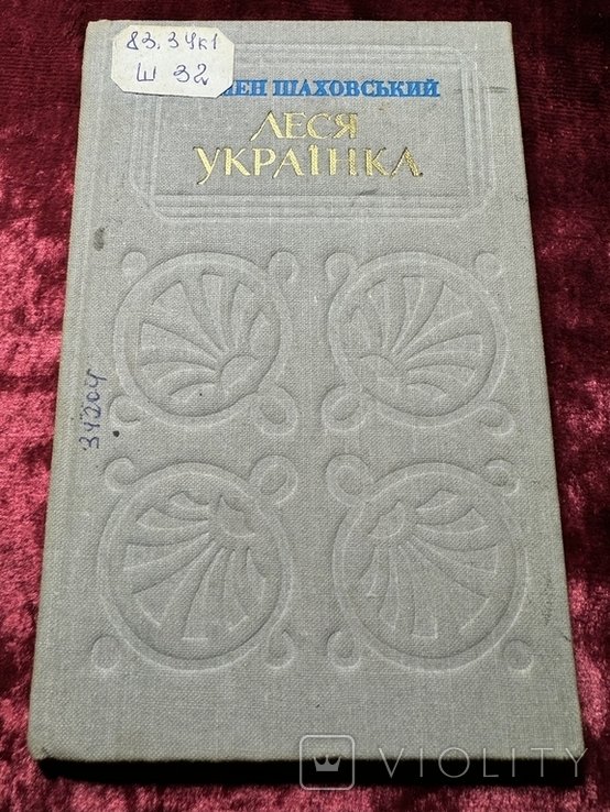 Л. Украинка. 1971