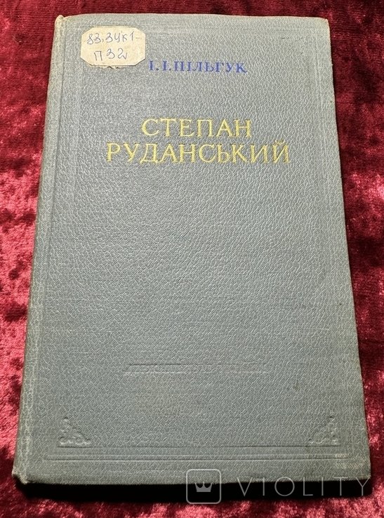 Степан Руданський. 1956