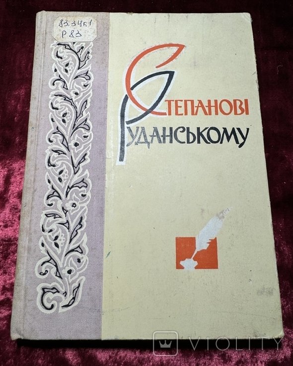 Степанов. Руданському