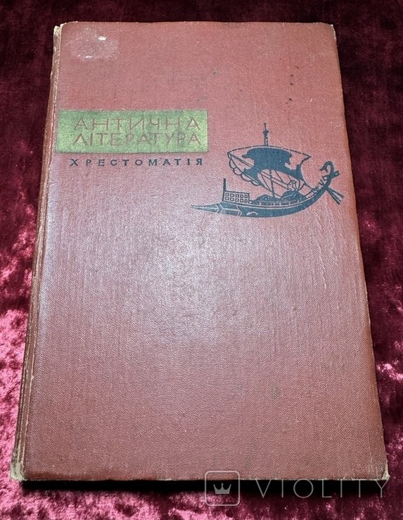 Античная литература. Хрестоматия