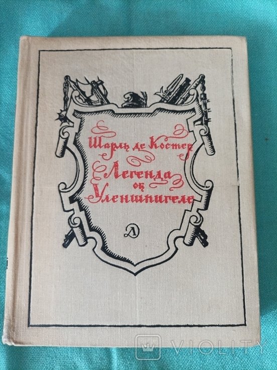 Ш. де Костер. Легенда об Уленшпигеле