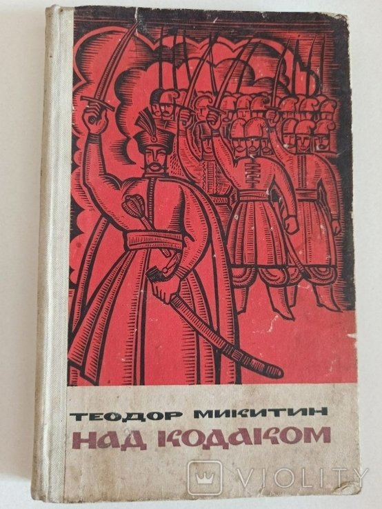 Т. Микитин. Над Кодаком
