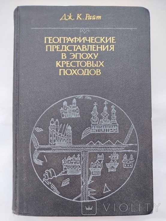 Д.К. Райт. Географические представления в эпоху крестовых походов