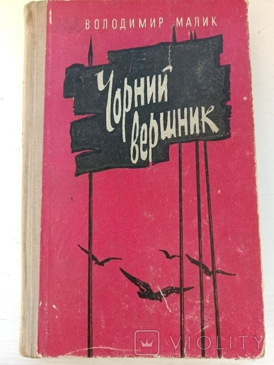 В. Малик. Черный всадник