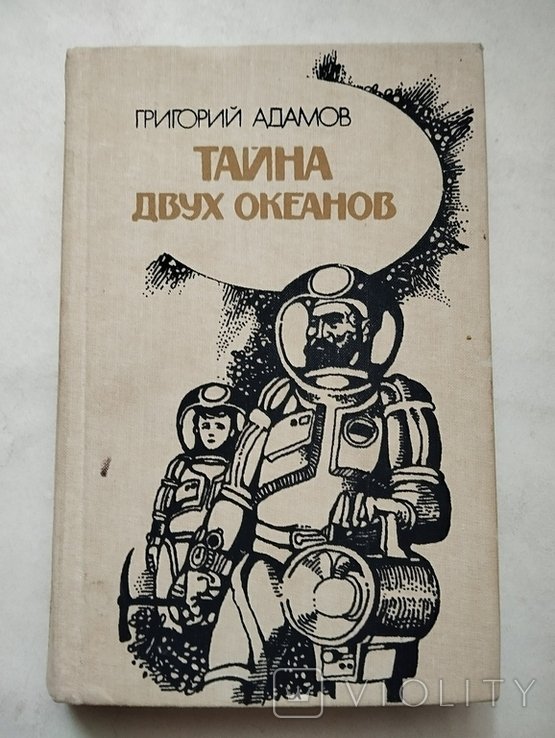 Г. Адамов. Тайна двух океанов