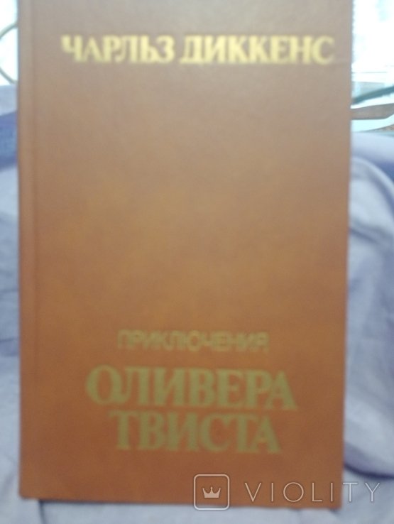 Ч. Диккенс. Приключения Оливера Твиста