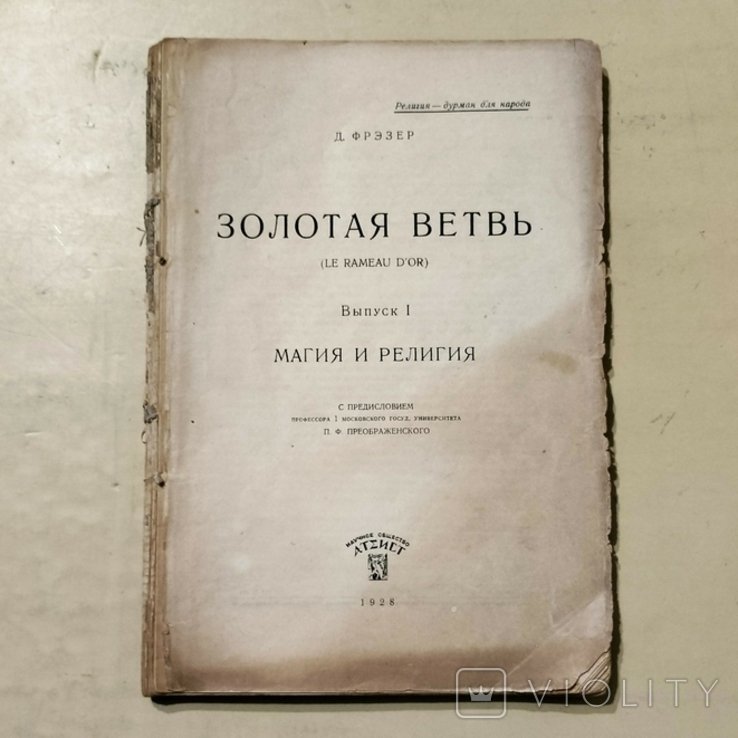 Д. Фрэзер. Золотая ветвь. Выпуск 1. Магия и религия
