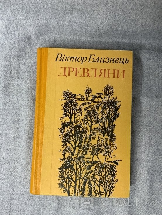 В. Близнець. Древляни