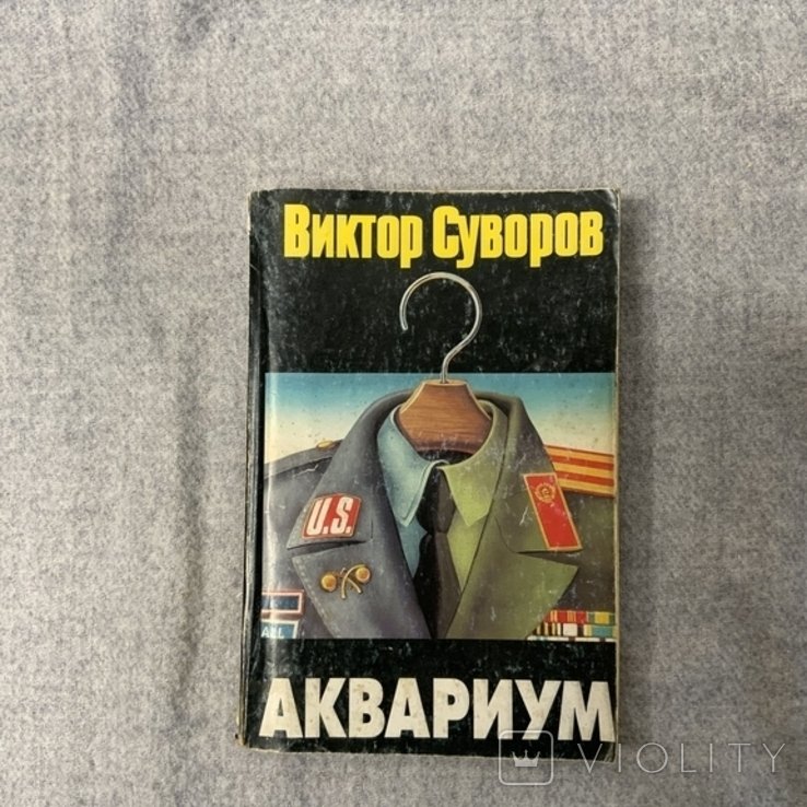 В. Суворов. Аквариум