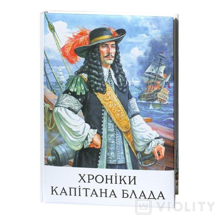 Р. Сабатіні. Хроники капитана Блада