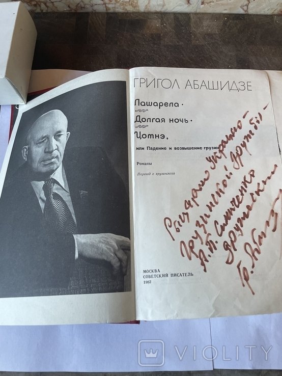 Г. Абашидзе. Романи