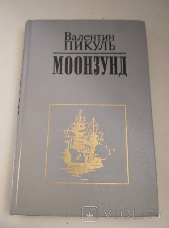 В. Пикуль. Моонзунд
