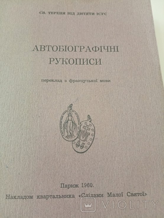 Св.Тереня.від Дитяти Ісус.Автобіографічні рукописи..Париж 1960