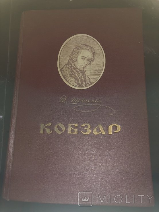 Т. Шевченко. Кобзар