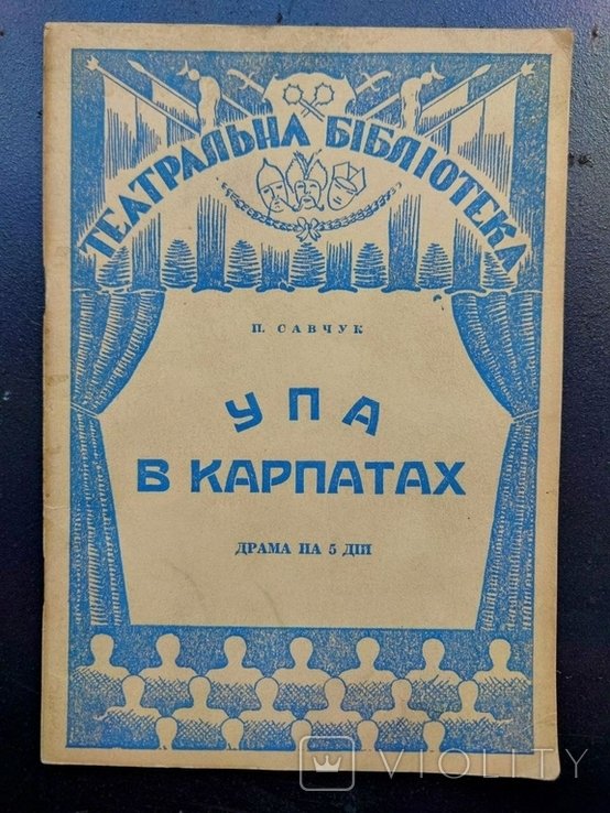 П. Савчук. УПА в Карпатах