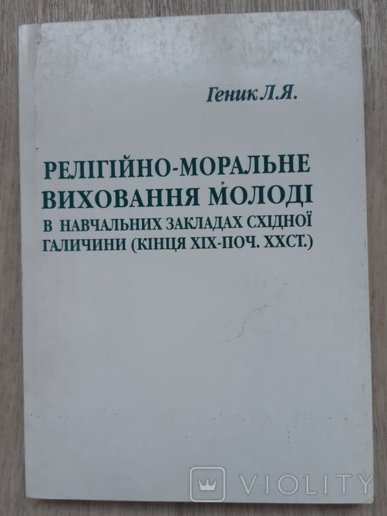 Л.Я. Геник. Религиознонравственное воспитание молодежи