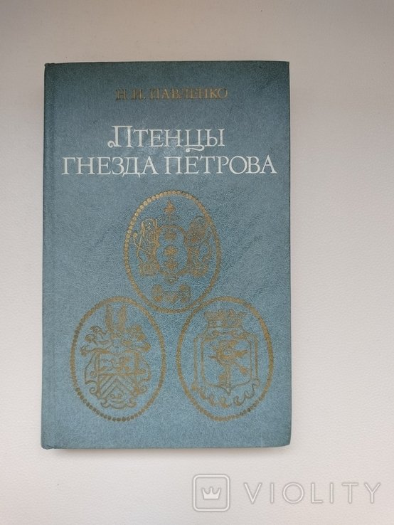 Н.И. Павленко. Птенцы гнезда Петрова