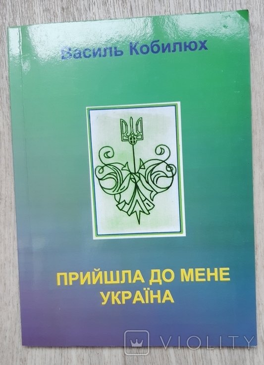 В. Кобилюх. Пришла ко мне Украина