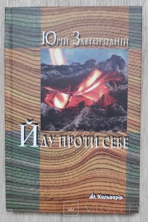 Ю. Завгородний. Иду против себя