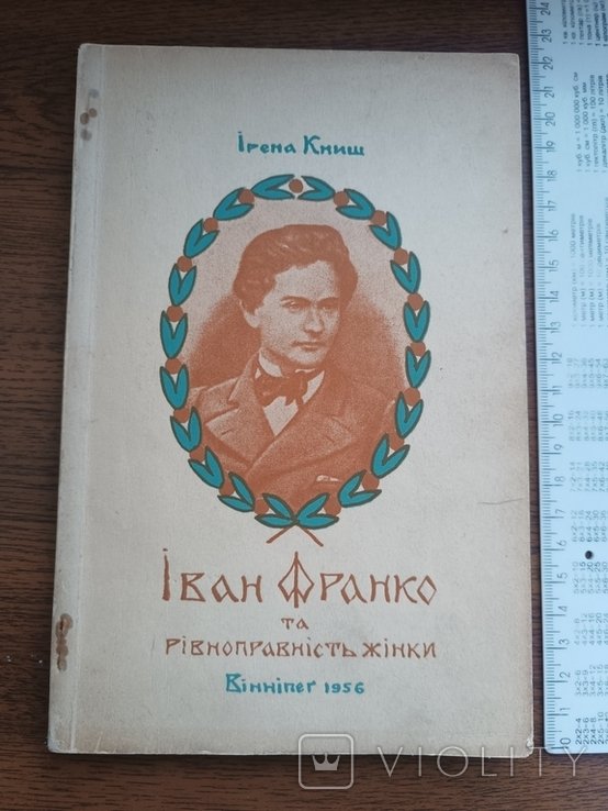 И. Франко. Диаспора. Ирэна Книш. Иван Франко и равноправие женщины