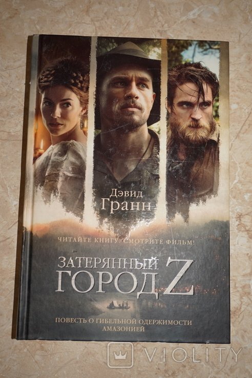 Д. Гранн. Затерянный город Z