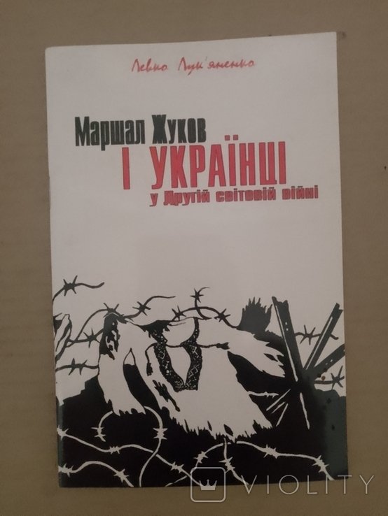 Л. Лукьяненко. Маршал Жуков и украинцы во второй мировой войне