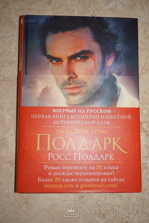 В. Грем. Полдарк. Росс Полдарк
