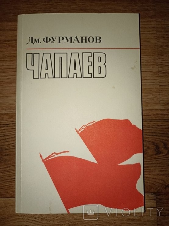 Д.Ф. Фурманов. Чапаев