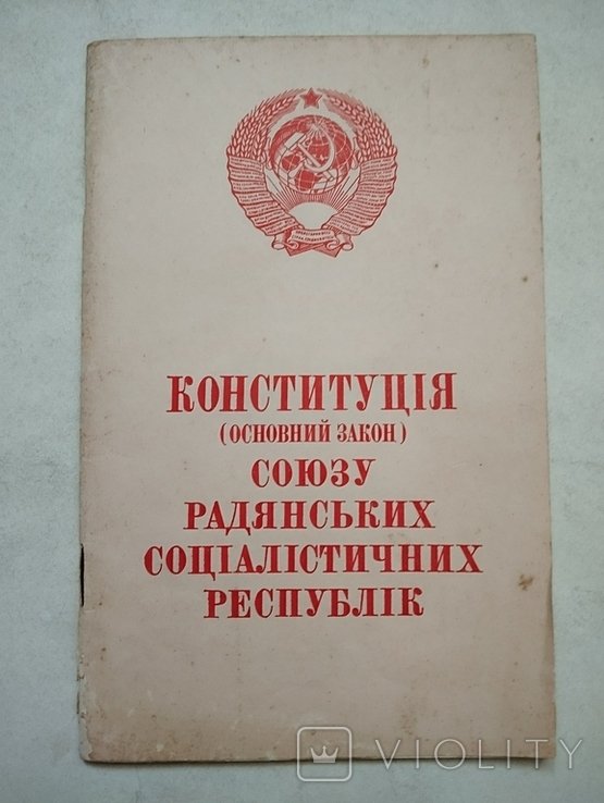 Конституция СССР
