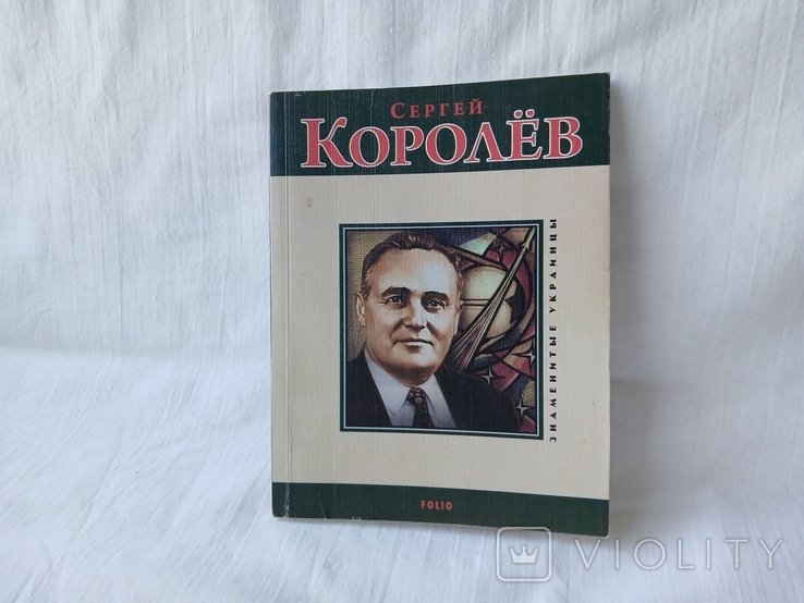 С. П. Королев. Харьков