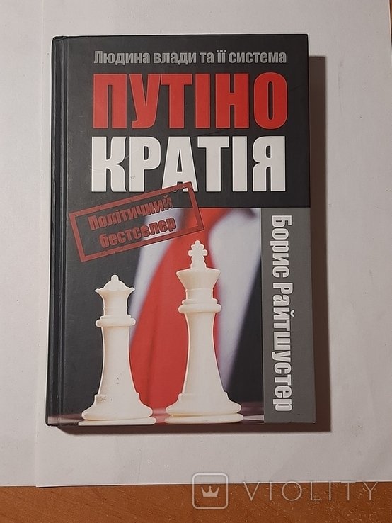 Б. Райтшустер. Путинократия. Человек власти и ее система