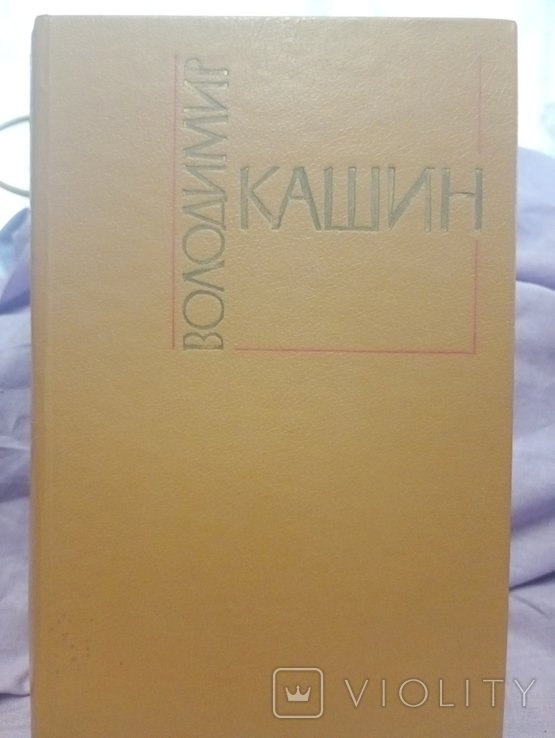 В. Кашин. Романы