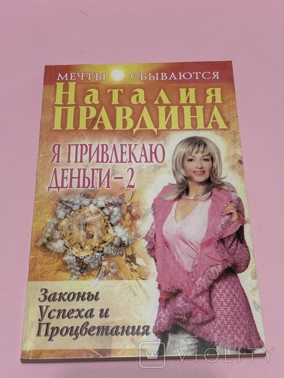 Н. Правдина. Я привлекаю деньги 2 Законы успеха и процветания